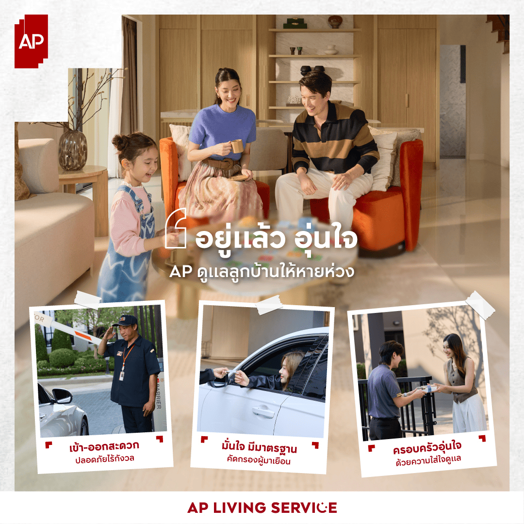 ลูกบ้านใช้ชีวิตสะดวกสบาย ด้วยบริการจากใจผ่านระบบ AP Living Service