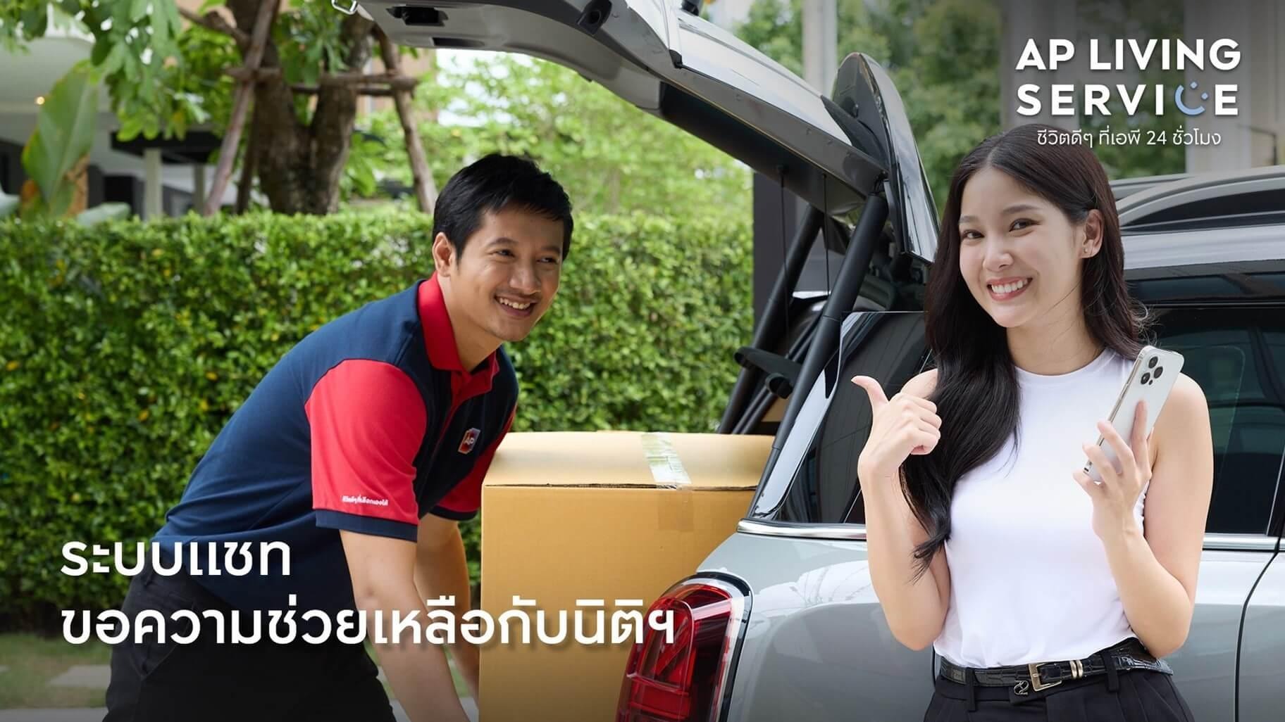17_advantages-of-buying-ap-house-condo.jpg AP Thai มีบริการหลังการขาย มอบความอุ่นใจ สบายใจ และสะดวกสบาย