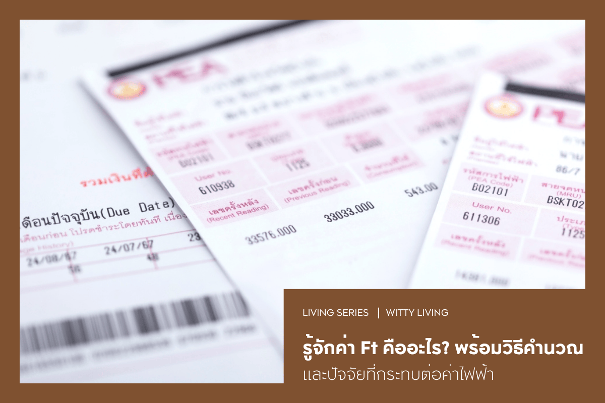 รู้จักค่า Ft คืออะไร? พร้อมวิธีคำนวณและปัจจัยที่กระทบต่อค่าไฟฟ้า