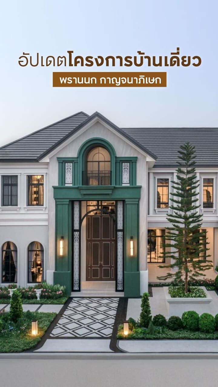 บ้านเดี่ยว พรานนก กาญจนาภิเษก
