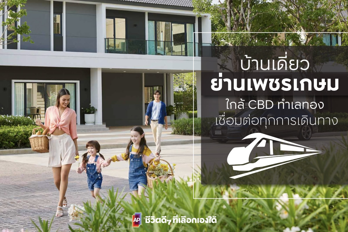 บ้านเดี่ยวย่านเพชรเกษม