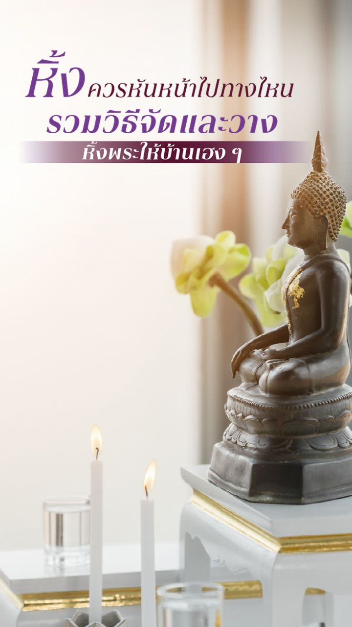 วิธีจัดหิ้งพระ