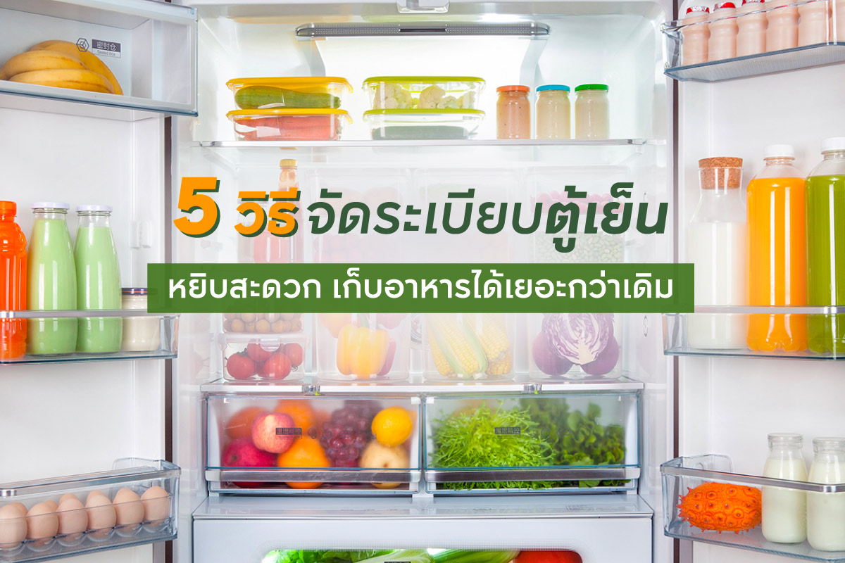 5 วิธีจัดระเบียบตู้เย็น หยิบสะดวก เก็บอาหารได้เยอะกว่าเดิม