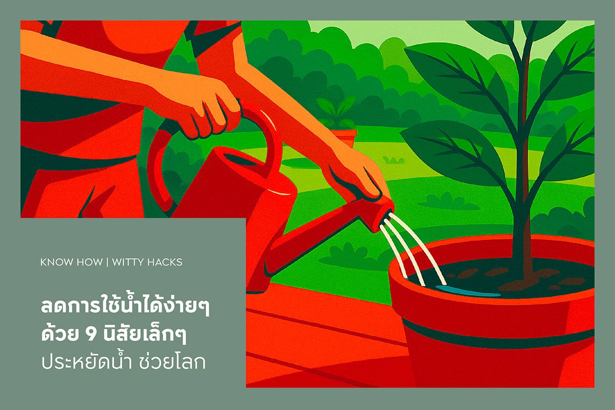 ลดการใช้น้ำได้ง่ายๆ ด้วย 9 นิสัยเล็กๆ ประหยัดน้ำ ช่วยโลก