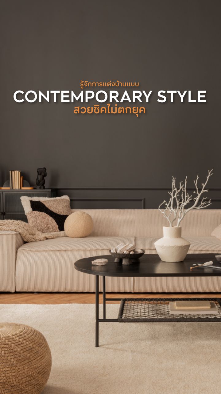 แต่งบ้านแบบ Contemporary Style