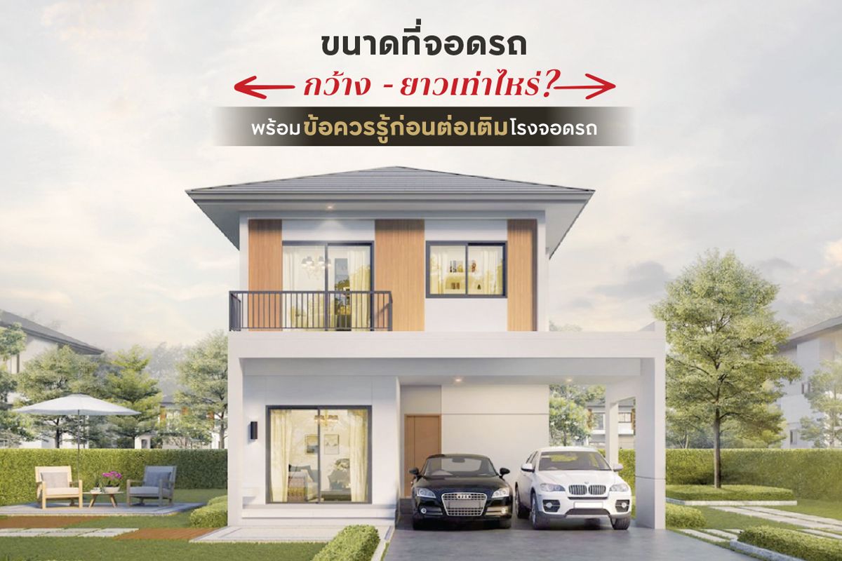 ขนาดที่จอดรถ กว้าง-ยาวเท่าไหร่? พร้อมข้อควรรู้ก่อนต่อเติมโรงจอดรถ