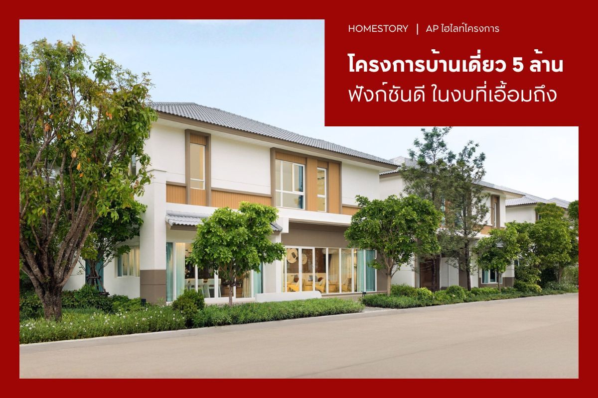 โครงการบ้านเดี่ยว 5 ล้าน 2569 ฟังก์ชันดี ในงบที่เอื้อมถึง