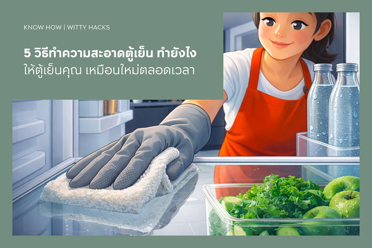 5 วิธีทำความสะอาดตู้เย็น ทำให้ยังไงให้ตู้เย็นคุณเหมือนใหม่ตลอดเวลา