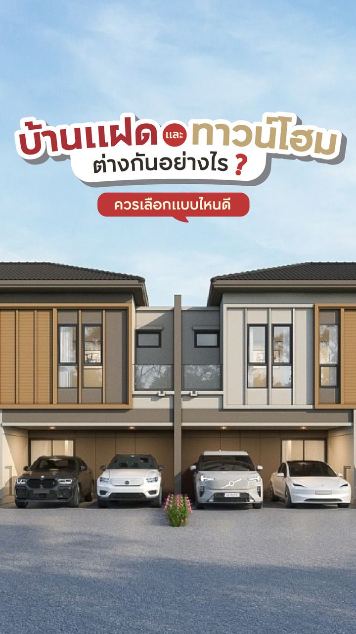 บ้านแฝดกับทาวน์โฮม