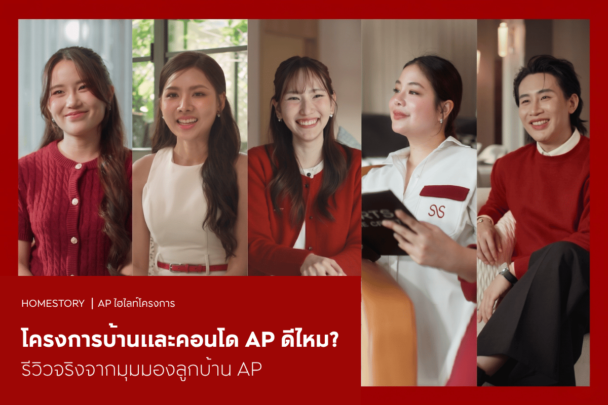 โครงการบ้านและคอนโด AP ดีไหม? รีวิวจริงจากมุมมองลูกบ้าน AP