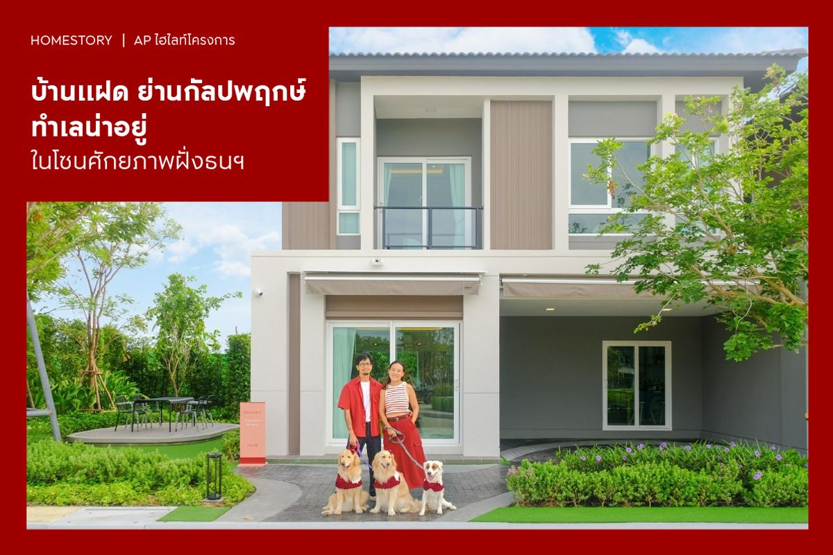 บ้านแฝด ย่านกัลปพฤกษ์ 2568 ทำเลน่าอยู่ในโซนศักยภาพฝั่งธนฯ