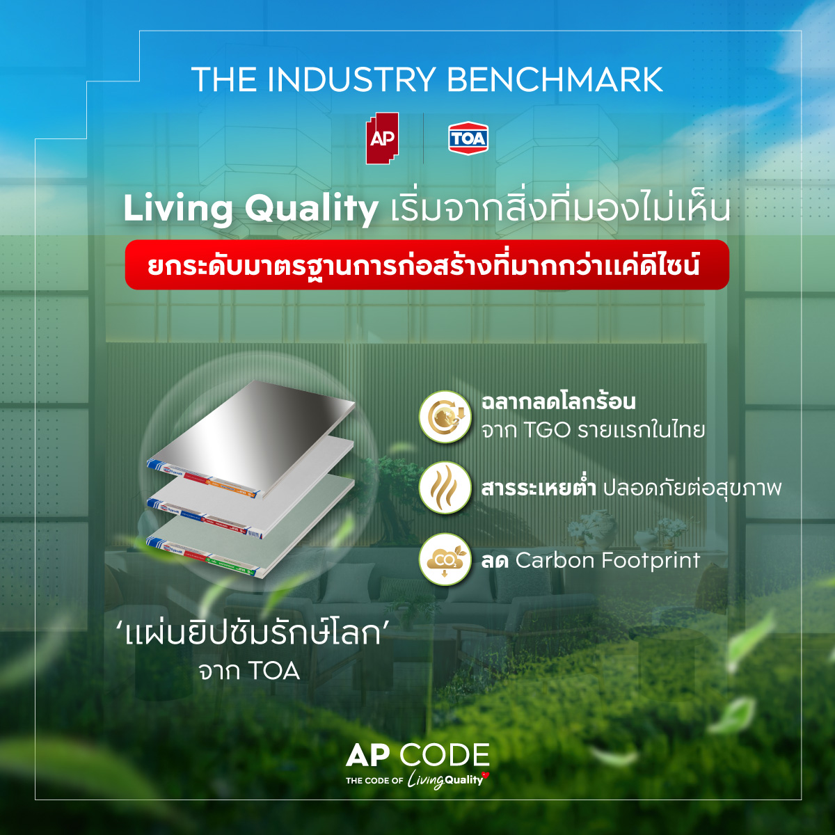 แผ่นยิปซัมรักษ์โลก TOA วัสดุคุณภาพมาตรฐานที่ปลอดภัยต่อสุขภาพและช่วยลด Carbon Footprint
