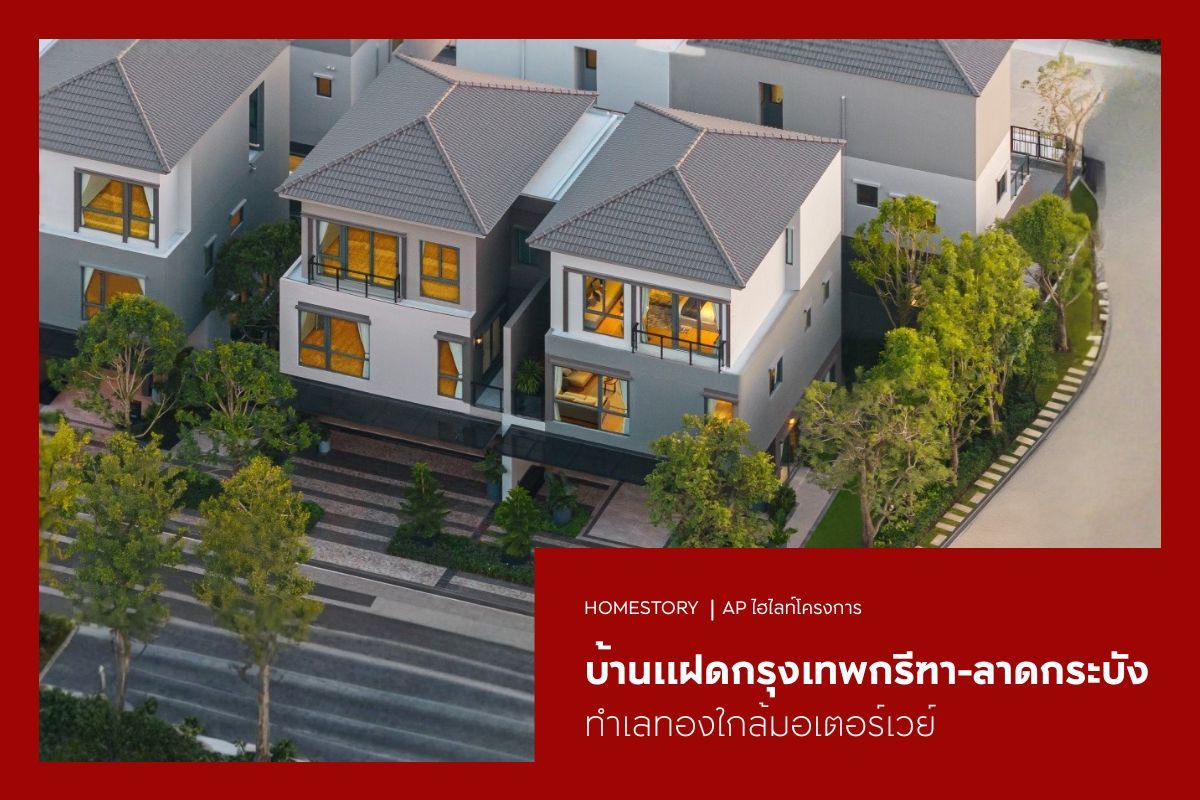 บ้านแฝดกรุงเทพกรีฑา-ลาดกระบัง 2569 ทำเลทองใกล้มอเตอร์เวย์