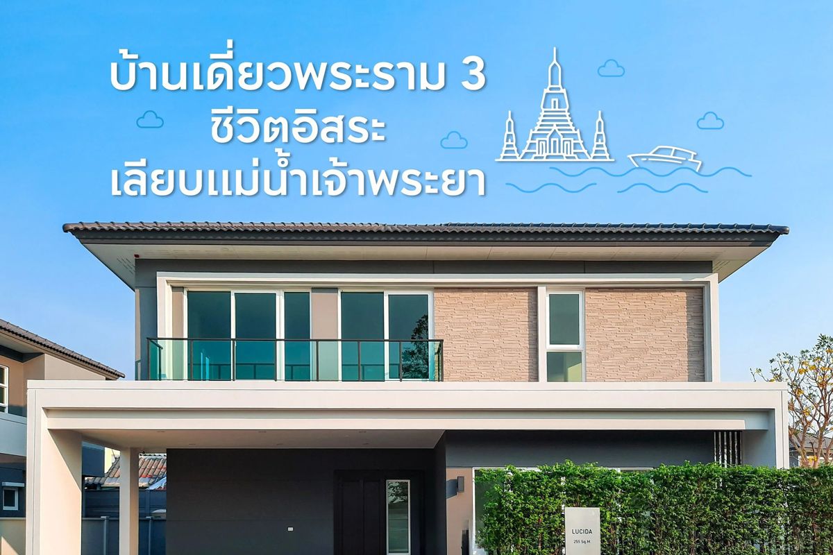 บ้านเดี่ยวพระราม 3 ชีวิตอิสระ เลียบแม่น้ำเจ้าพระยา