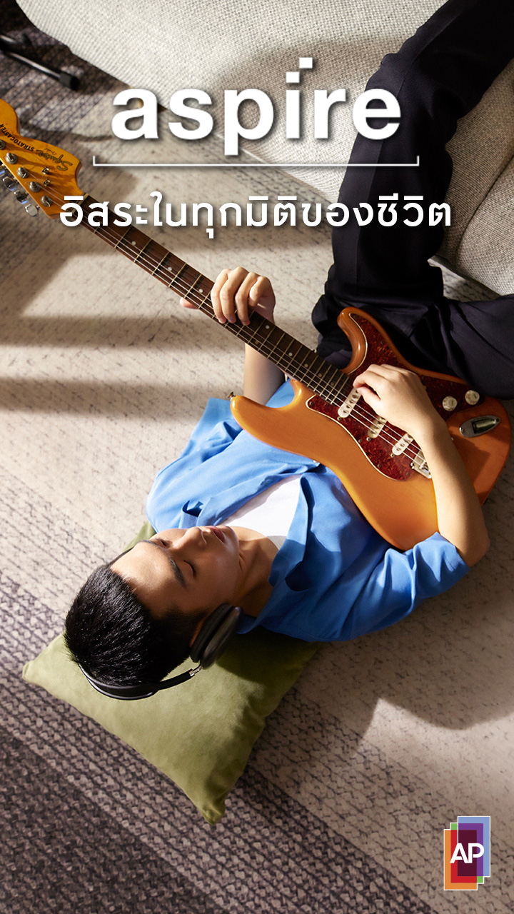 ASPIRE อิสระในทุกมิติของชีวิต