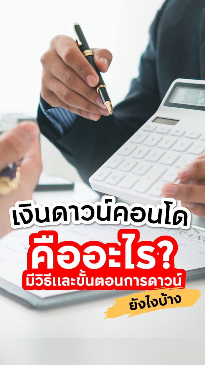 เงินดาวน์คอนโดคืออะไร