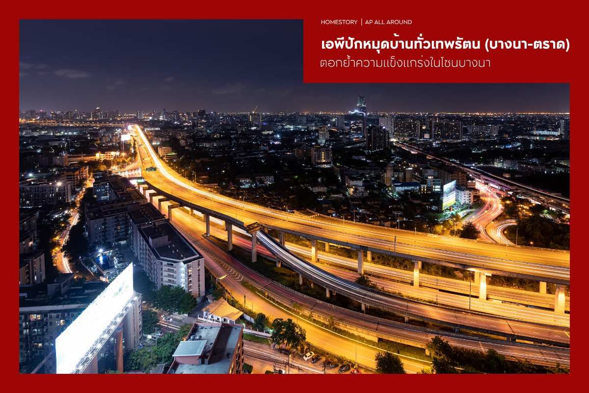 เอพีปักหมุดบ้านทั่วเทพรัตน (บางนา-ตราด) ตอกย้ำความแข็งแกร่งในโซนบางนา