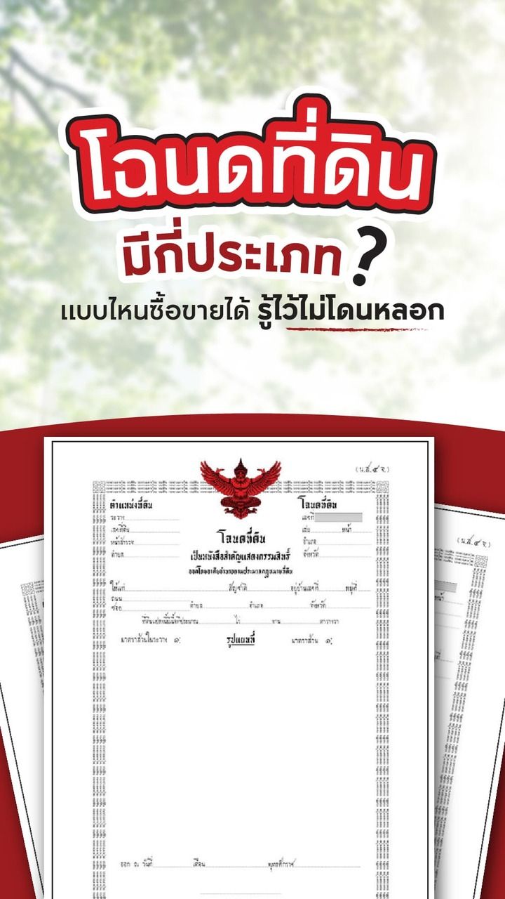 โฉนดที่ดินมีกี่ประเภท
