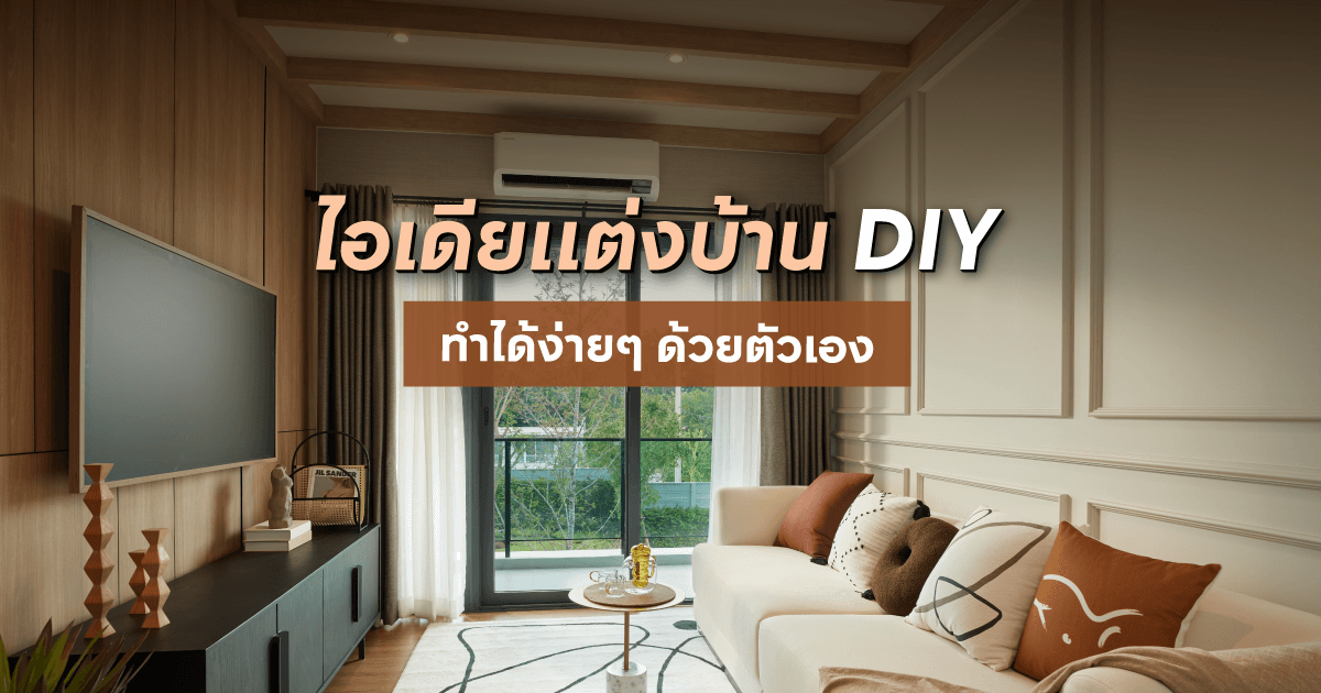 ไอเดียแต่งบ้าน DIY ทำได้ง่ายๆ ด้วยตัวเอง