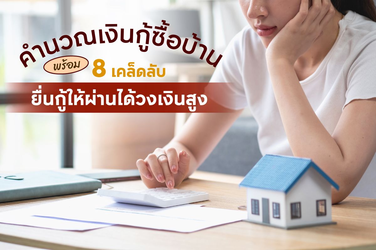 ขั้นตอนการกู้ซื้อบ้าน