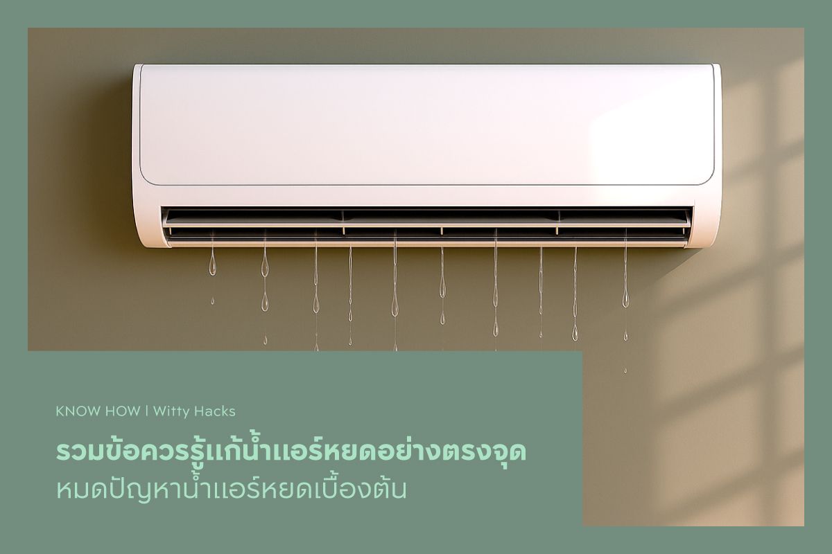 รวมข้อควรรู้แก้น้ำแอร์หยดอย่างตรงจุด หมดปัญหาน้ำแอร์หยดเบื้องต้น