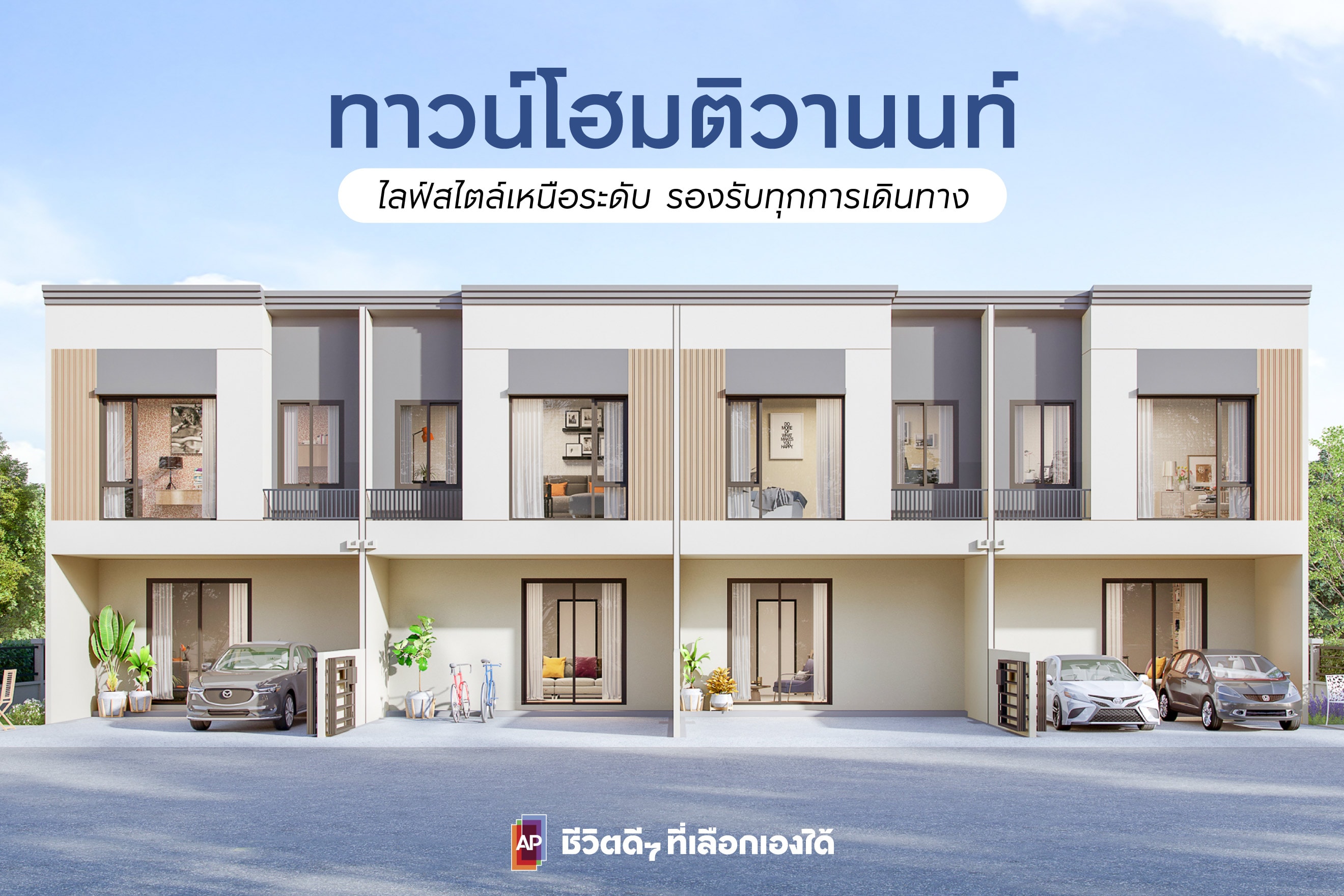 ทาวน์โฮมติวานนท์ ไลฟ์สไตล์เหนือระดับ รองรับทุกการเดินทาง