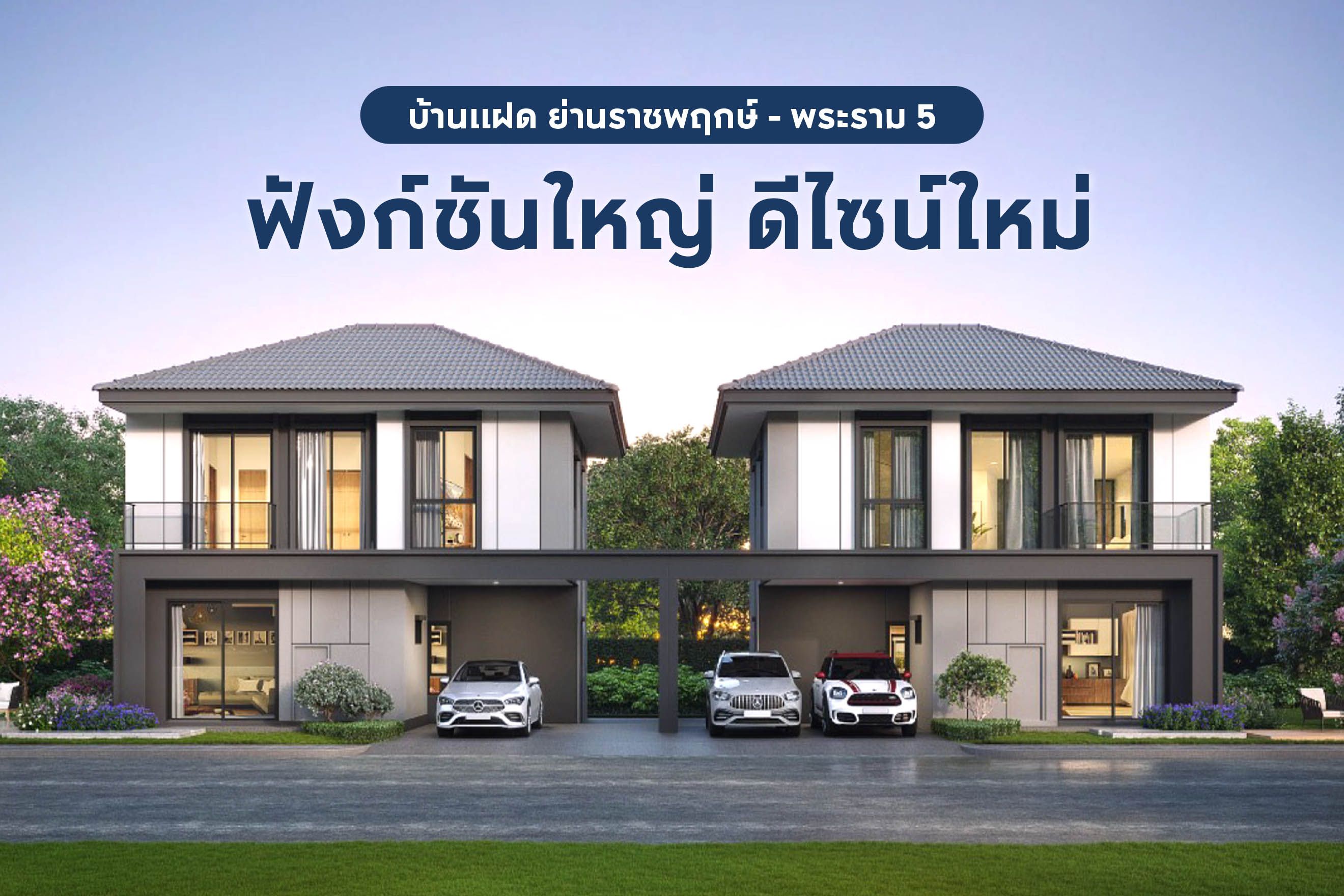 บ้านแฝด ย่านราชพฤกษ์-พระราม 5 ฟังก์ชันใหญ่ ดีไซน์ใหม่ 2568