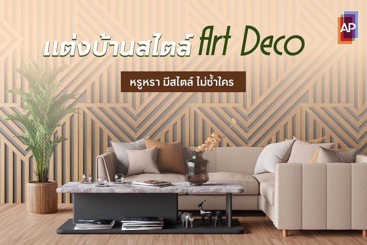 แต่งบ้านสไตล์ Art Deco หรูหรา มีสไตล์ ไม่ซ้ำใคร