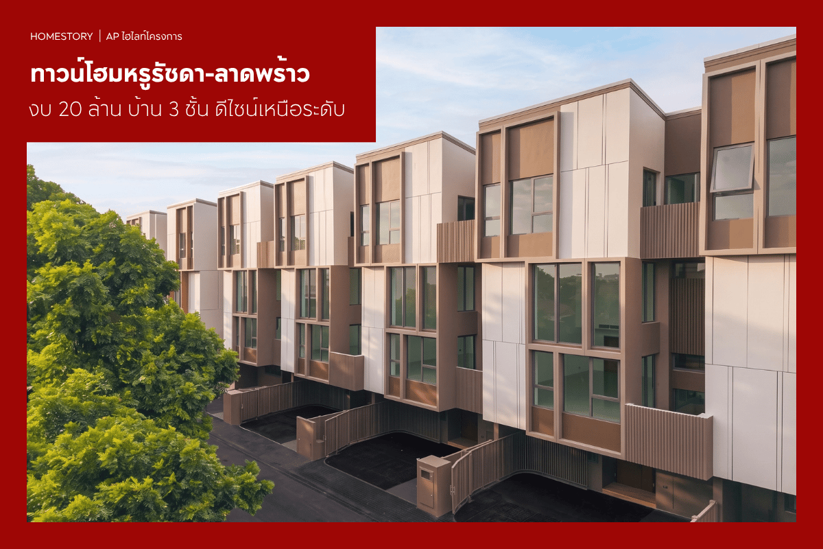 ทาวน์โฮมหรูรัชดา-ลาดพร้าว งบ 20 ล้าน 2569 บ้าน 3 ชั้น ดีไซน์เหนือระดับ