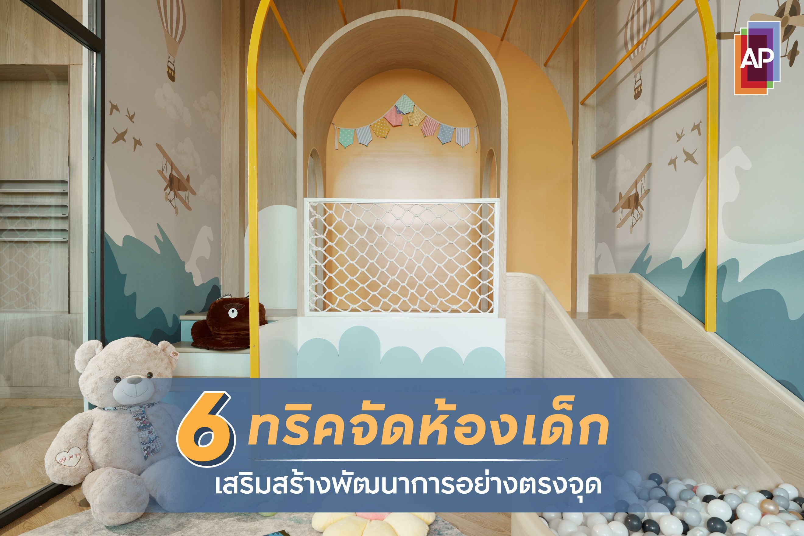 6 ทริคจัดห้องเด็ก เสริมสร้างพัฒนาการอย่างตรงจุด