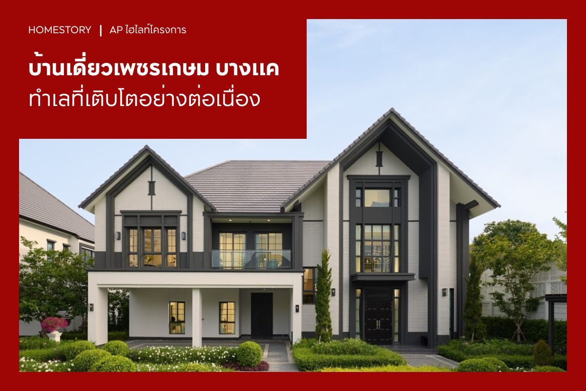 บ้านเดี่ยว เพชรเกษม บางแค 2569 ทำเลที่เติบโตอย่างต่อเนื่อง