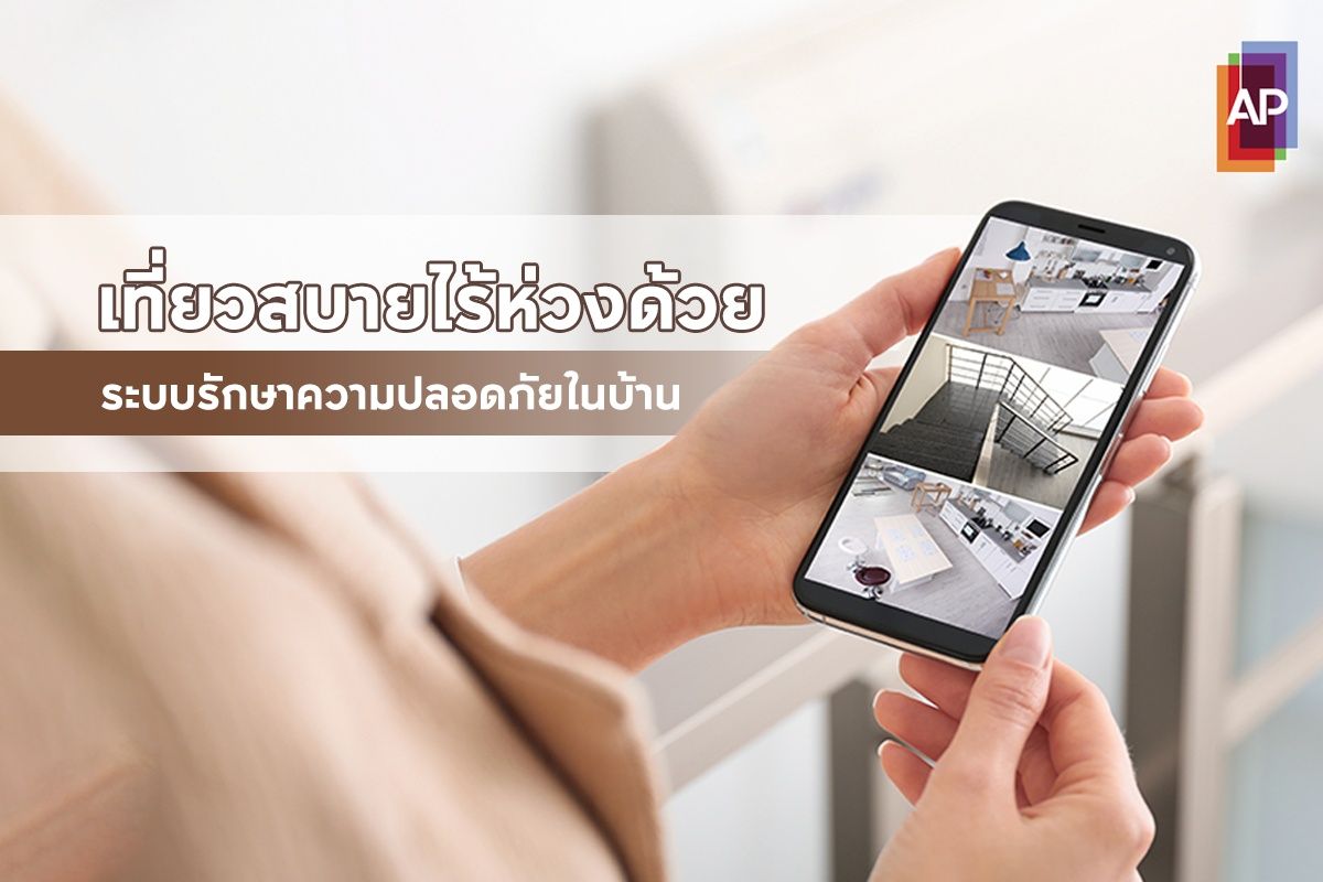 เที่ยวสบายไร้ห่วงด้วยระบบรักษาความปลอดภัยในบ้าน
