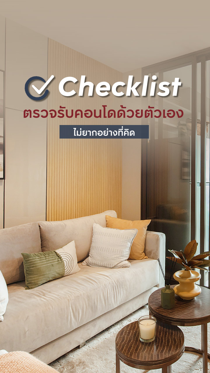 Checklist ตรวจรับคอนโดด้วยตัวเอง