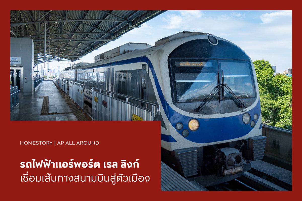 รถไฟฟ้าแอร์พอร์ต เรล ลิงก์ เชื่อมเส้นทางสนามบินสู่ตัวเมือง