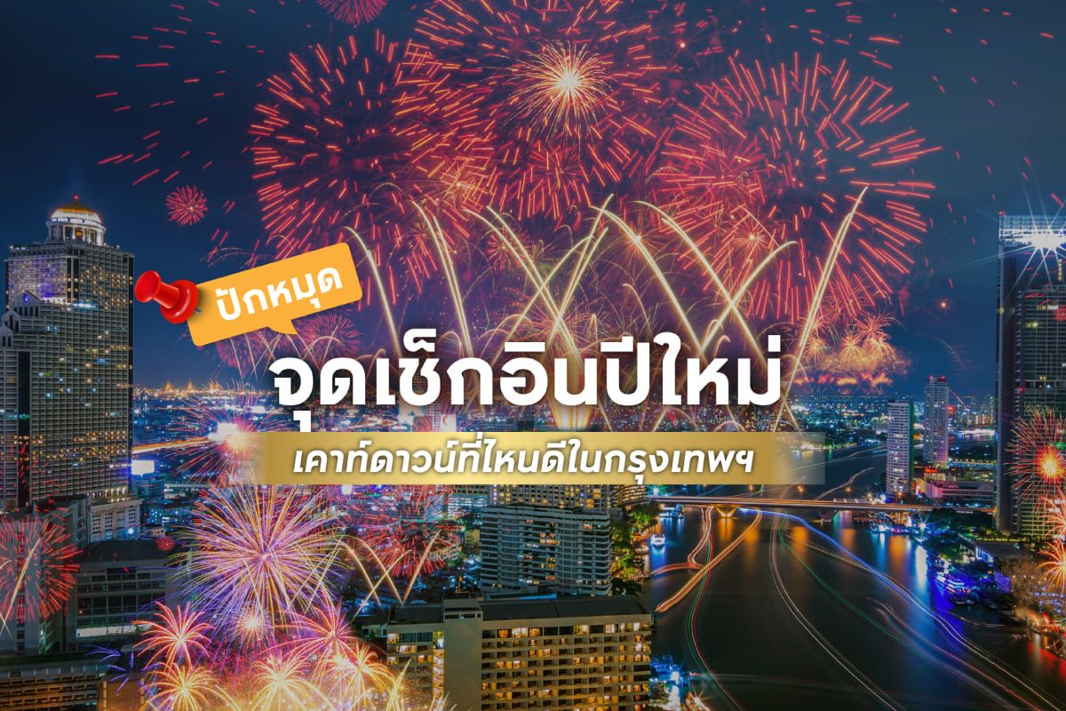 ปักหมุด 8 จุดเช็กอินปีใหม่ เคาท์ดาวน์ที่ไหนดีในกรุงเทพฯ 2025