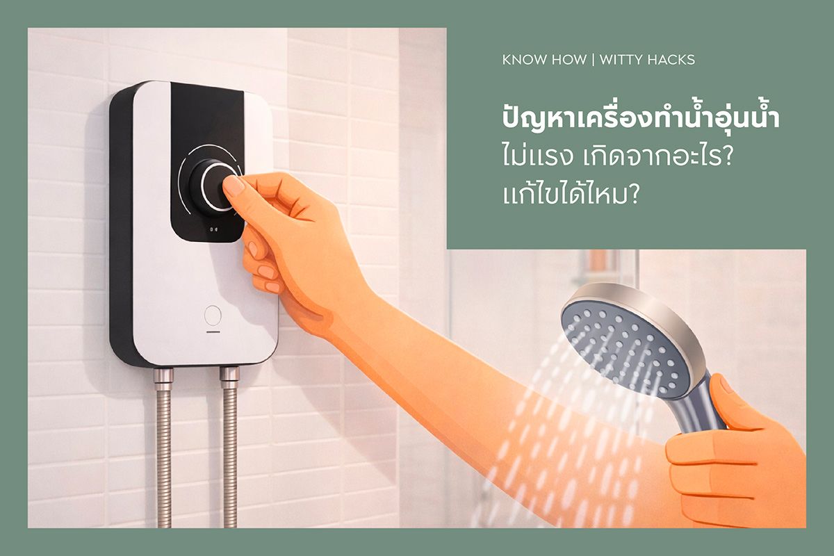 ปัญหาเครื่องทําน้ําอุ่นน้ําไม่แรง เกิดจากอะไร? แก้ไขได้ไหม?