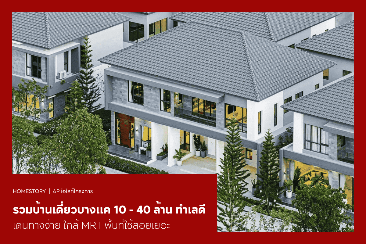 รวมบ้านเดี่ยวบางแค 10 - 40 ล้าน 2569 ทำเลดี เดินทางง่าย ใกล้ MRT พื้นที่ใช้สอยเยอะ