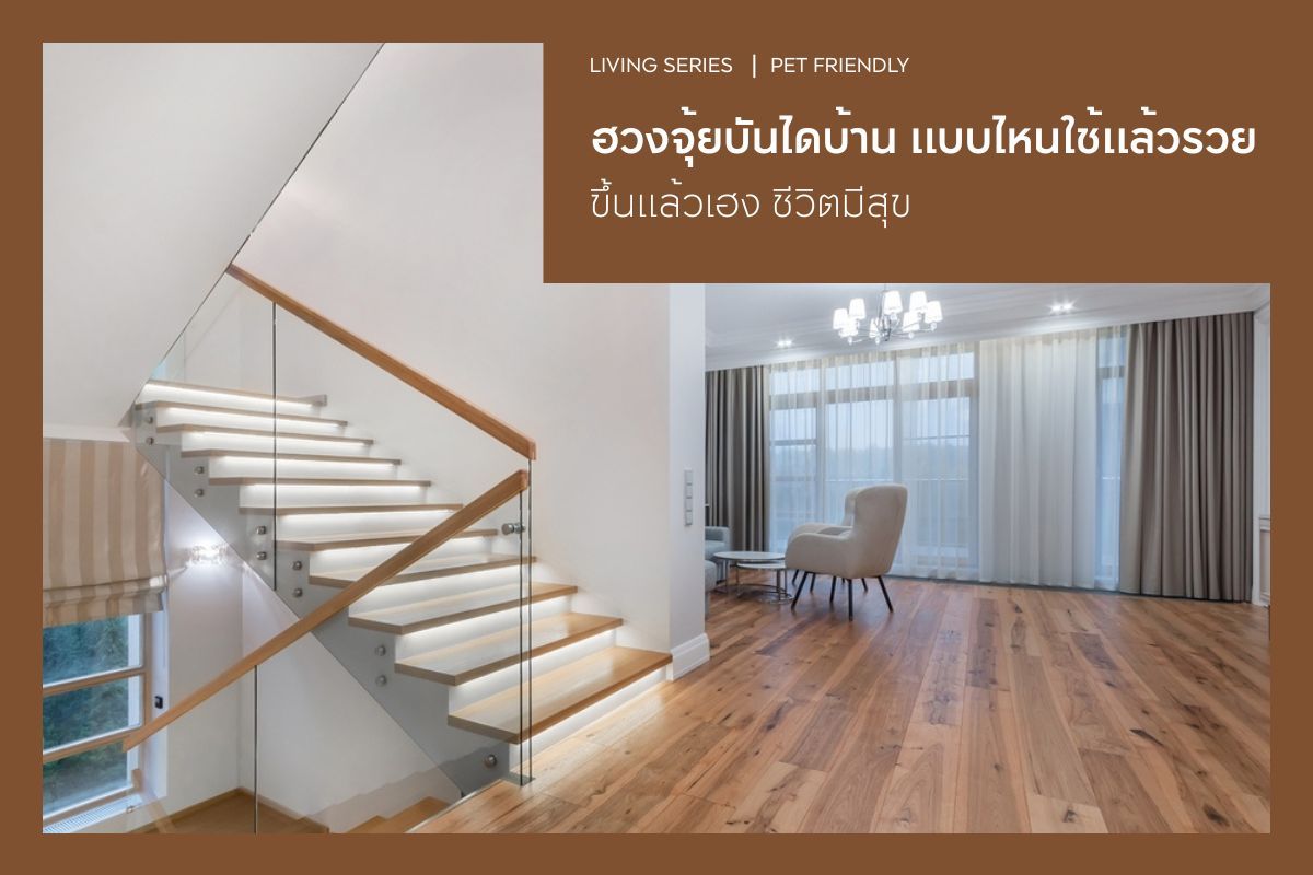 ฮวงจุ้ยบันไดบ้าน 2569 แบบไหนใช้แล้วรวย ขึ้นแล้วเฮง ชีวิตมีสุข