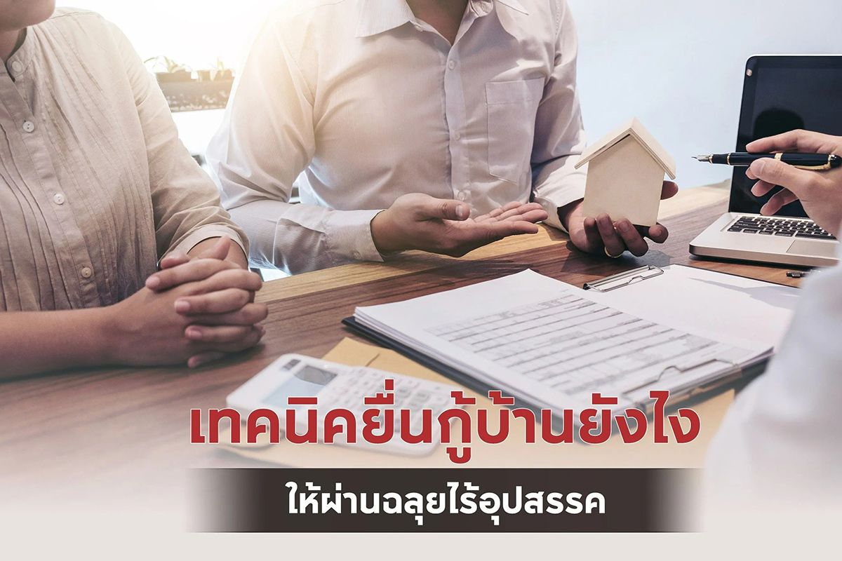 เทคนิคยื่นกู้บ้านยังไง ให้ผ่านฉลุยไร้อุปสรรค