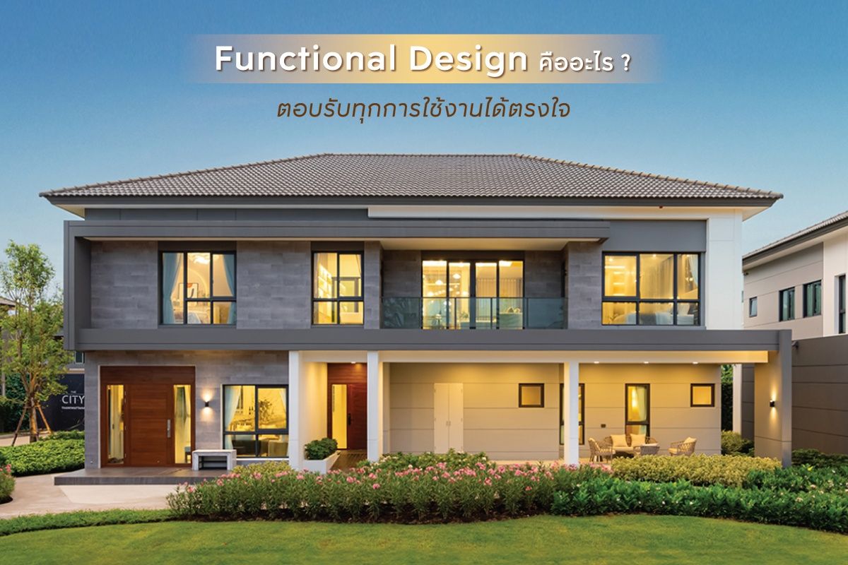 Functional Design คืออะไร ? ตอบรับทุกการใช้งานได้ตรงใจ