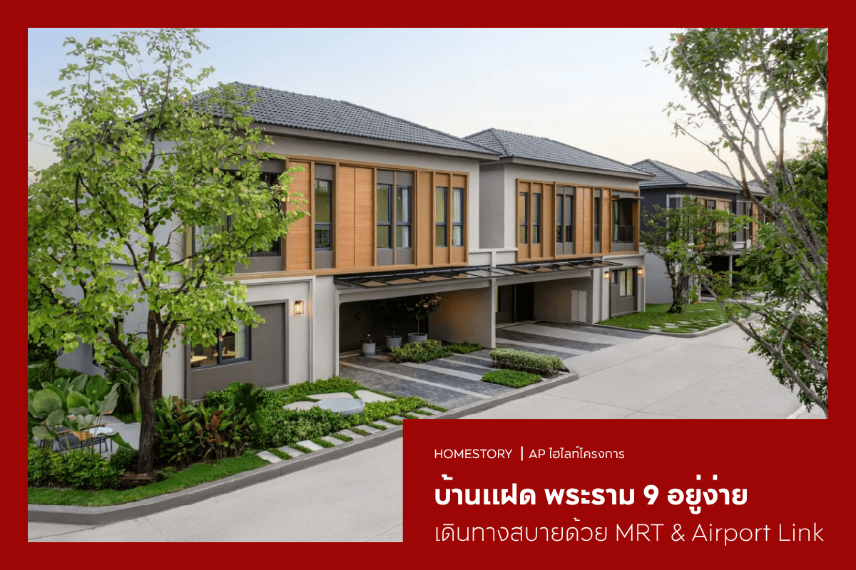 บ้านแฝด พระราม 9 2569 อยู่ง่าย เดินทางสบายด้วย MRT & Airport Link