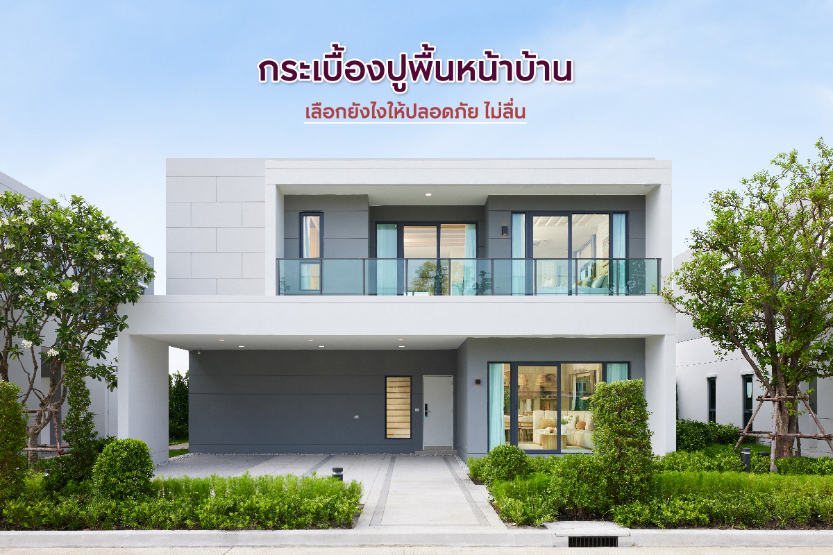ปูกระเบื้องหน้าบ้านไม่ลื่นง่ายๆ ผ่าน 5 ทริค ตั้งแต่การเลือกซื้อจนถึงเทคนิคการปู