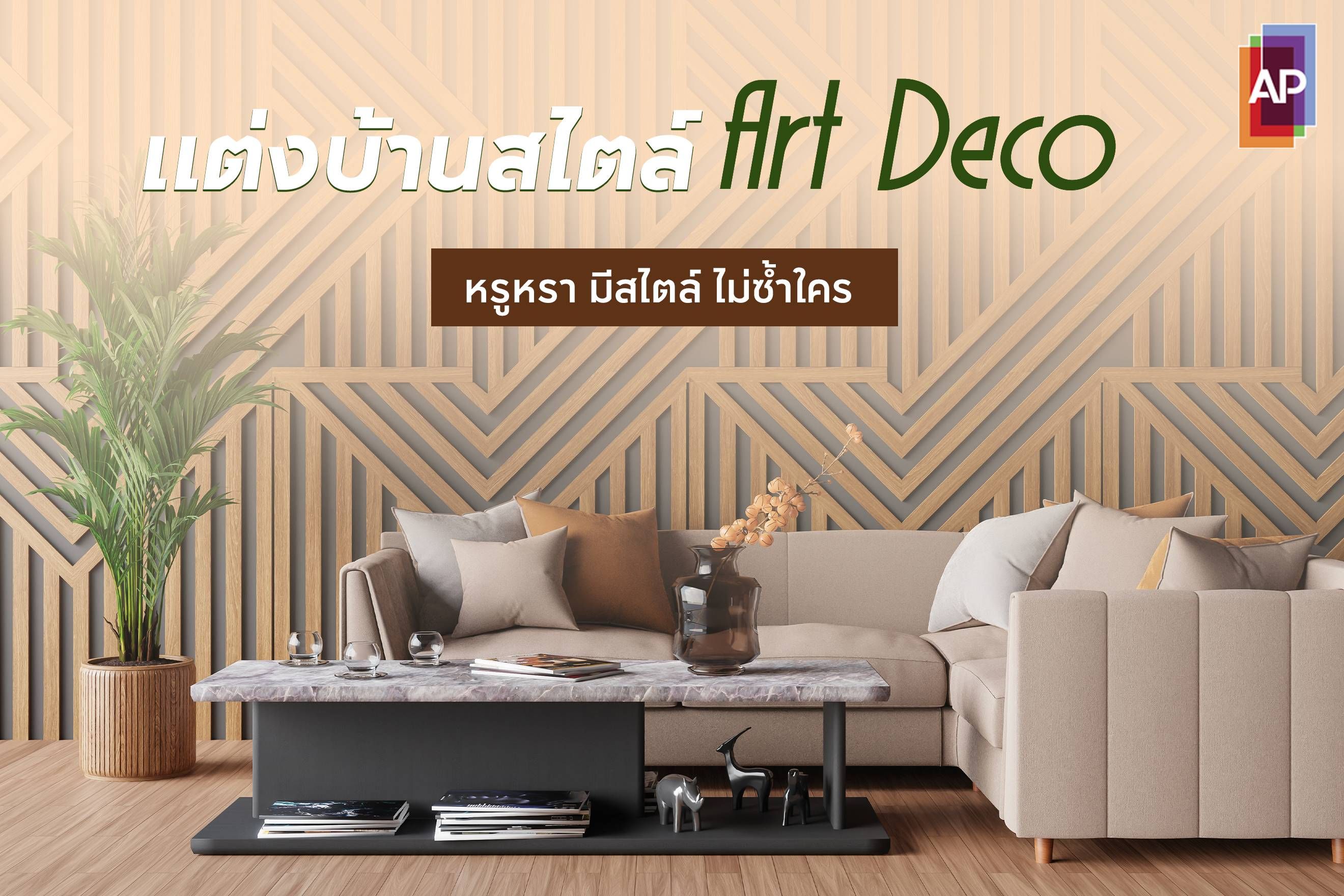 แต่งบ้านสไตล์ Art Deco หรูหรา มีสไตล์ ไม่ซ้ำใคร
