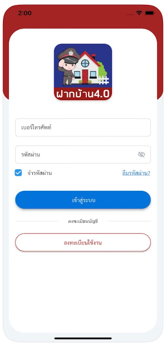 ฝากบ้านไว้กับตำรวจ ผ่านแอปพลิเคชัน ฝากบ้าน 4.0