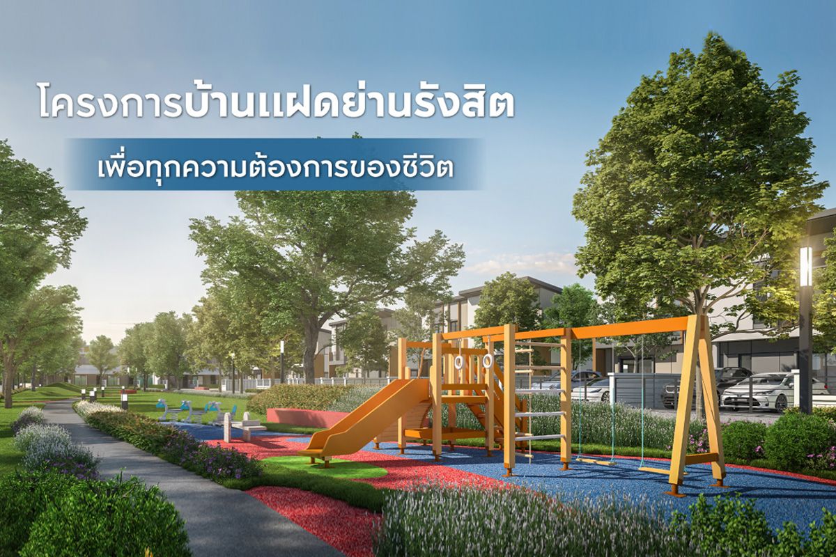 โครงการบ้านแฝดรังสิต