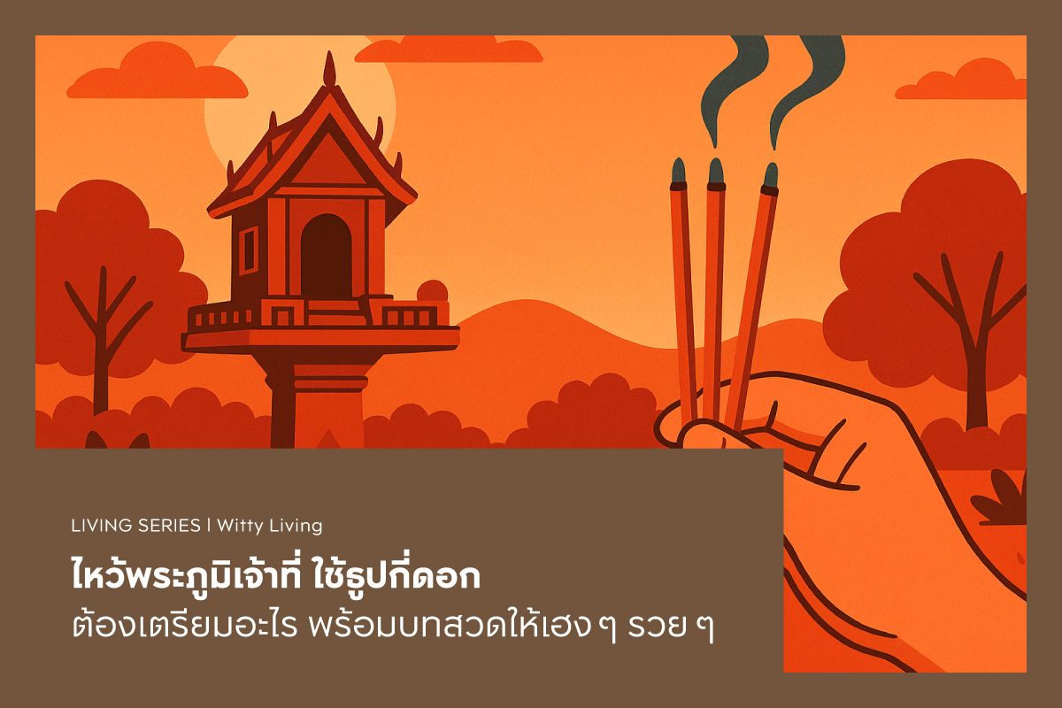 ไหว้พระภูมิเจ้าที่ ใช้ธูปกี่ดอก ต้องเตรียมอะไร พร้อมบทสวดให้เฮง ๆ รวย ๆ