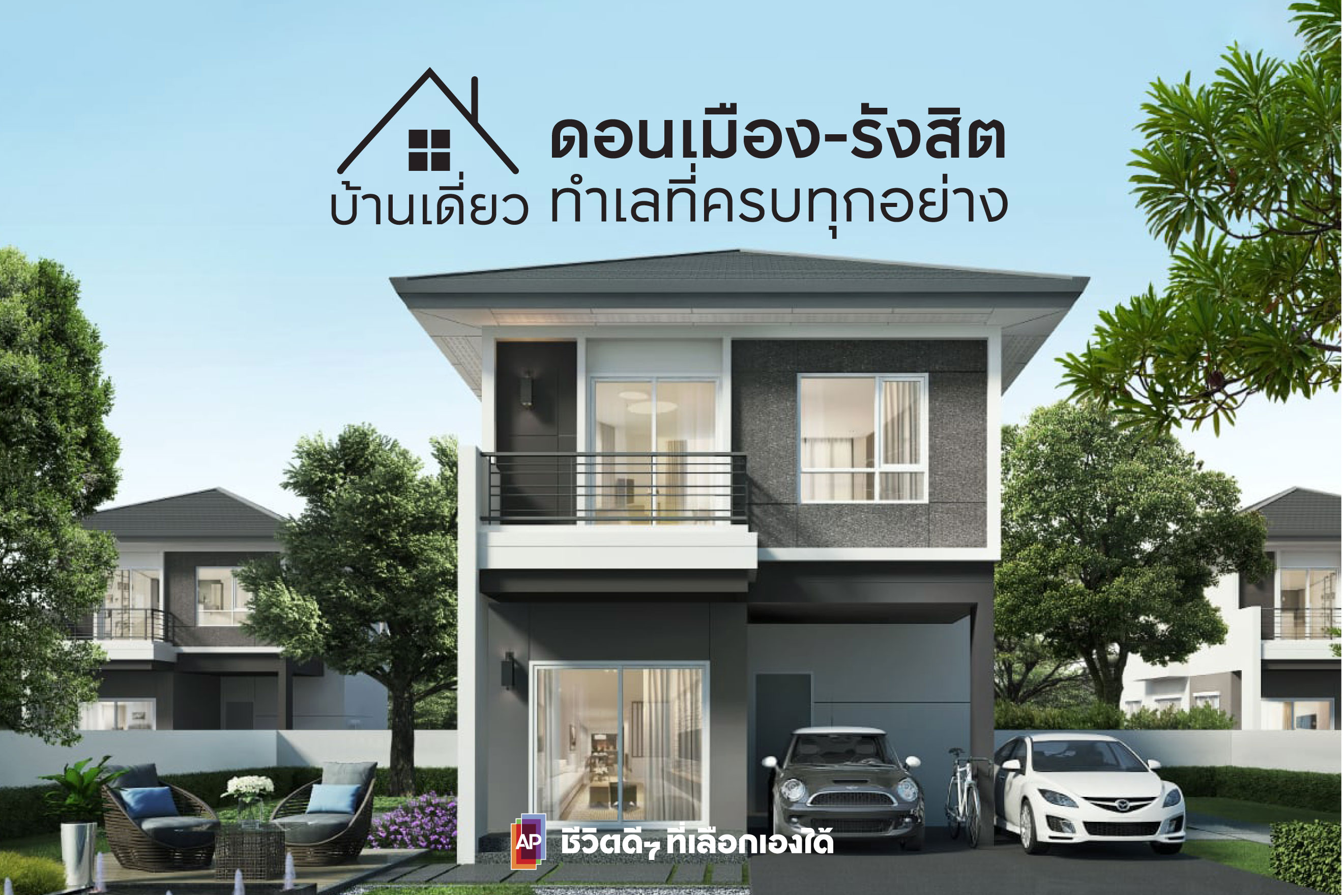 บ้านเดี่ยวดอนเมือง-รังสิต ทำเลที่ครบทุกอย่าง