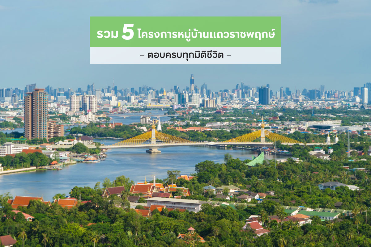 5 โครงการหมู่บ้านแถวราชพฤกษ์