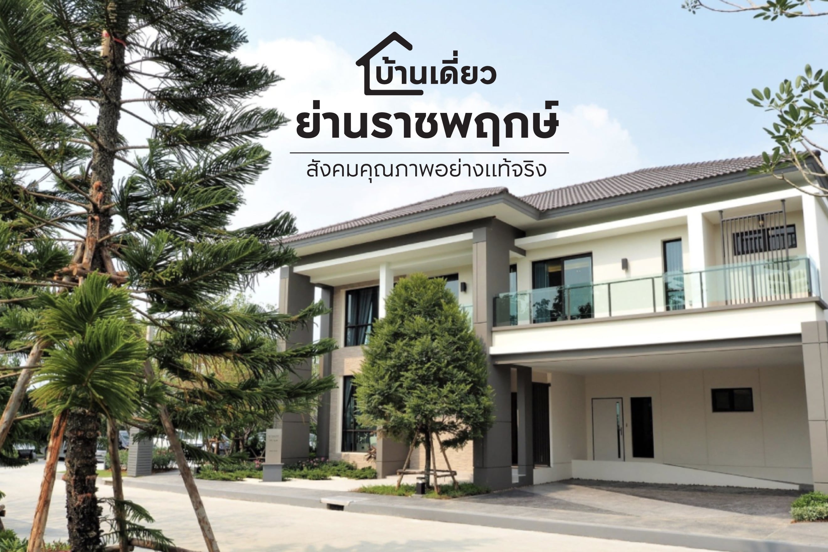 รวม 10 โครงการบ้านเดี่ยว ราชพฤกษ์ ชัยพฤกษ์ บางใหญ่ 2568
