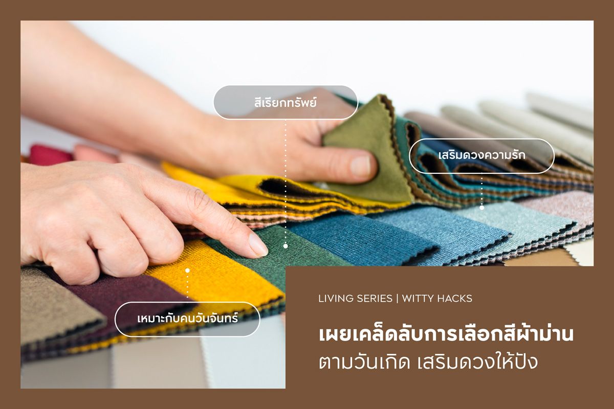 เผยเคล็ดลับการเลือกสีผ้าม่านตามวันเกิด เสริมดวงให้ปัง